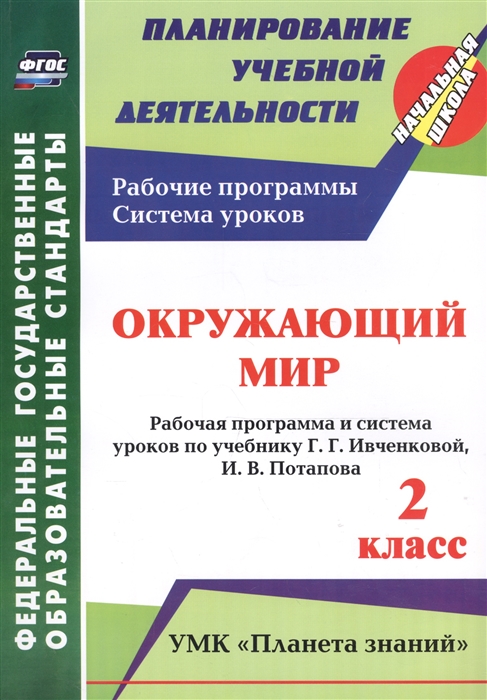 

Окружающий мир 2 класс Рабочая программа и система уроков по учебнику Г Г Ивченковой И В Потапова УМК Планета знаний