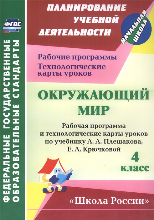 Арнгольд И. - Окружающий мир 4 класс Рабочая программа и технологические карты уроков по учебнику А А Плешакова Е А Крючковой