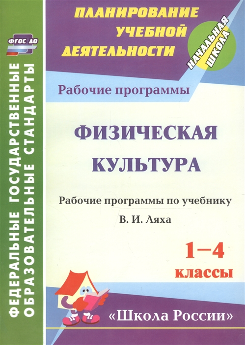 

Физическая культура 1-4 классы Рабочие программы по учебнику В И Ляха