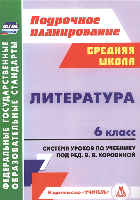 Литература 6 класс Система уроков по учебнику под редакцией В Я Коровиной