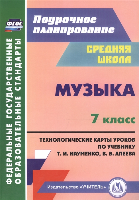 

Музыка 7 класс Технологические карты по учебнику Т И Науменко В В Алеева