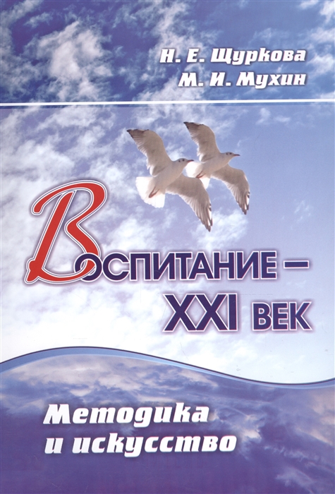 Щуркова Н., Мухин М. - Воспитание - XXI век Методика и искусство