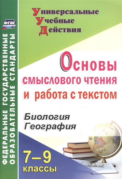 Большаков А. - Основы смыслового чтения и работа с текстом 7-9 классы Биология География