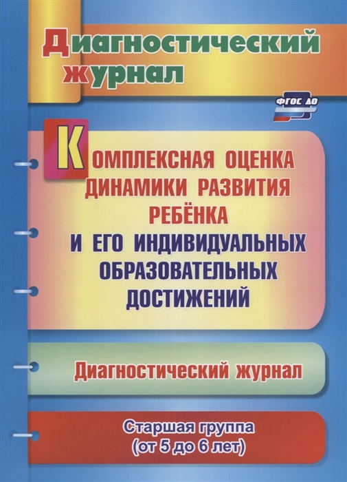 

Комплексная оценка динамики развития ребенка и его индивидуальных образовательных достижений Диагностический журнал Старшая группа от 5 до 6 лет