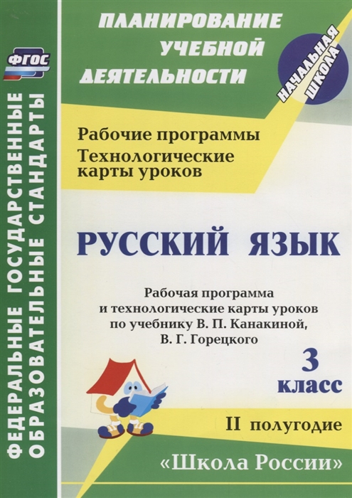 Виноградова Е., Васина В., Максимочкина В., Кузнецова Н. (авт.-сост.) - Русский язык 3 класс Рабочая программа и технологические карты уроков по учебнику В П Канакиной В Г Горецкого II полугодие УМК Школа России