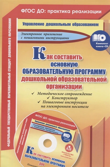 

Как составить основную образовательную программу дошкольной образовательной организации Методическое сопровождение Конструктор Пошаговые инструкции на электронном носителе CD