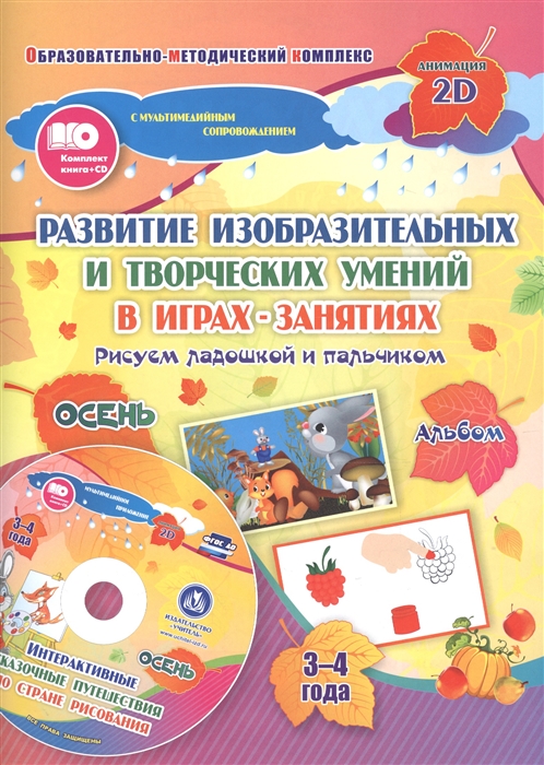 Альбом по развитию изобразительных и творческих умений в играх-занятиях Рисуем ладошкой и пальчиком Альбом Осень 3-4 года CD