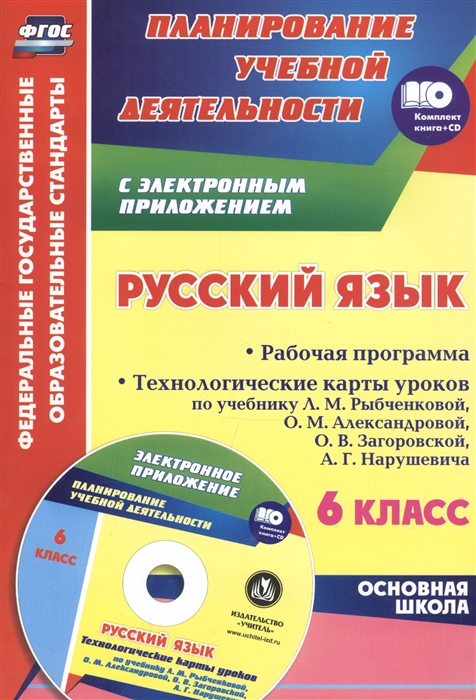 

Русский язык 6 класс Рабочая программа Технологические карты уроков по учебнику Л М Рыбченковой О М Александровой О В Загоровской А Г Нарушевича CD