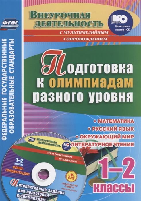 

Подготовка к олимпиадам разного уровня 1-2 классы Математика Русский язык Окружающий мир Литературное чтение CD