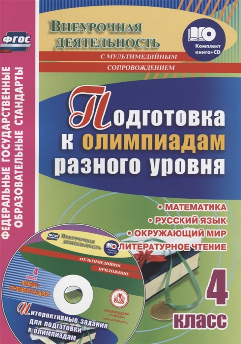 Буряк М., Шейкина С. - Подготовка к олимпиадам разного уровня 4 класс Математика Русский язык Окружающий мир Литературное чтение CD