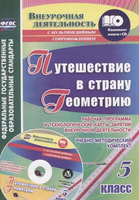Копцева Т. - Путешествие в страну Геометрию 5 класс Учебно-методический комплект CD