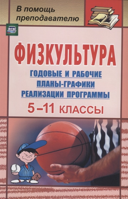 

Физкультура 5-11 классы Годовые и рабочие планы-графики реализации программы