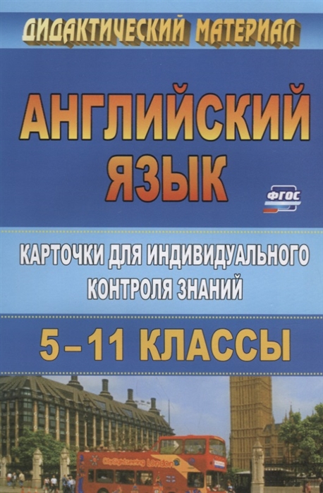 Ермаченко И., Криушина Н. (авт.-сост.) - Английский язык 5-11 классы Карточки для индивидуального контроля знаний