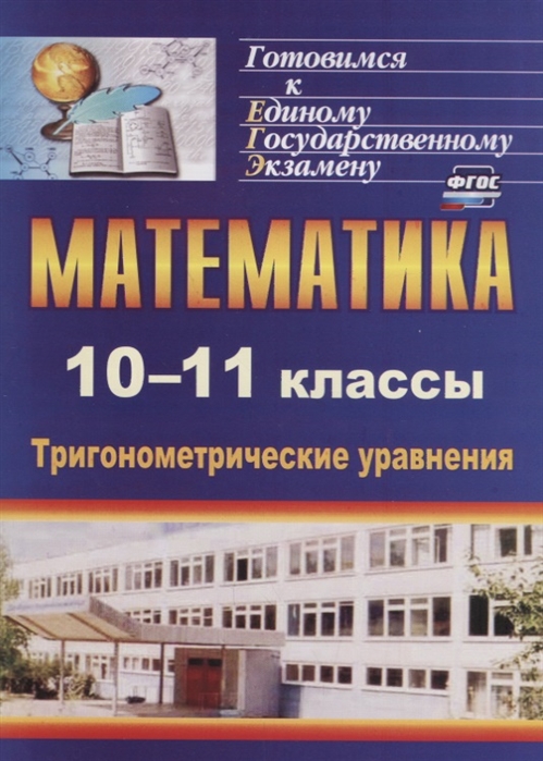 

Математика 10-11 классы Тригонометрические уравнения