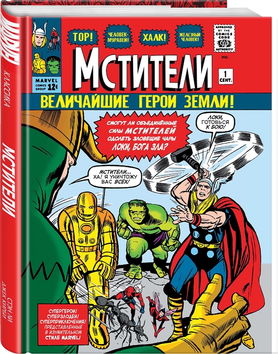 Классика Marvel. Мстители (Ли С.) - купить книгу с доставкой в интернет-магазине «Читай-город». ISBN: 978-5-91339-660-0