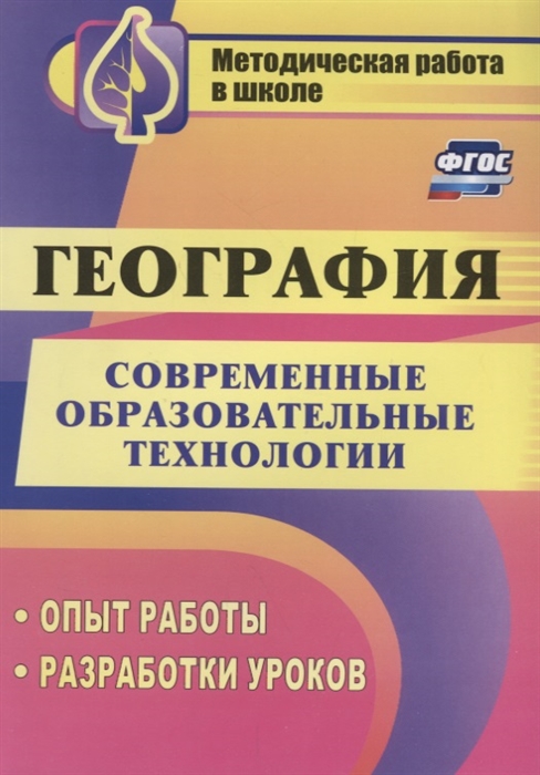 Бибекова О., Ласикова Л., Приходько Н. (авт.-сост.) - Современные образовательные технологии в обучении географии Опыт работы разработки уроков