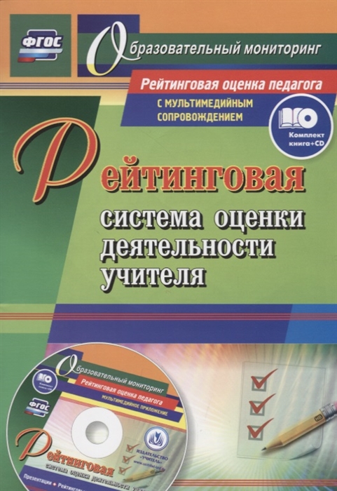 

Рейтинговая система оценки деятельности учителя Презентации рейтинговые карты анкеты тесты в электронном приложении CD