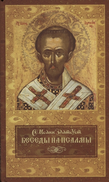 

Беседы на псалмы