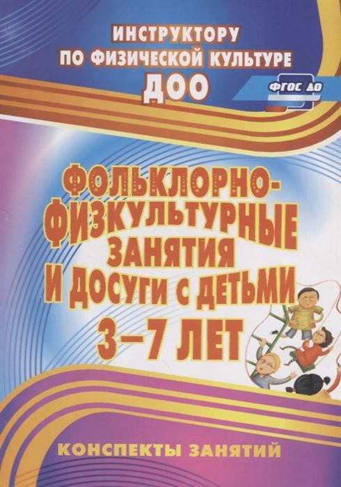 

Фольклорно-физкультурные занятия и досуги с детьми 3-7 лет