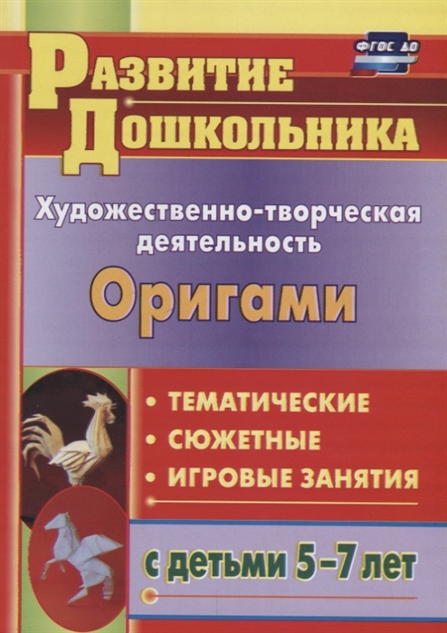 

Художественно-творческая деятельность Оригами Тематичекие сюжентные игровые занятия с детьми 5-7 лет