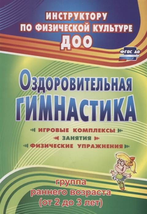 Подольская Е. - Оздоровительная гимнастика Игровые комплексы занятия физические упражнения Группа раннего возраста от 2 до 3 лет