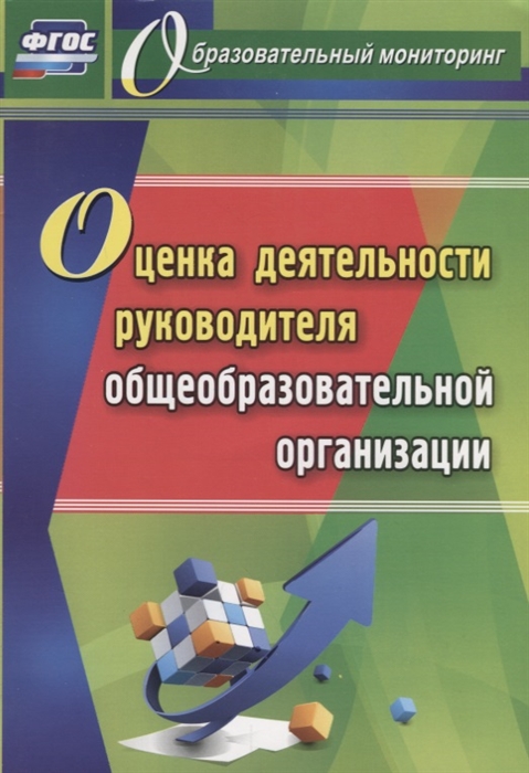 

Оценка деятельности руководителя общеобразовательной организации