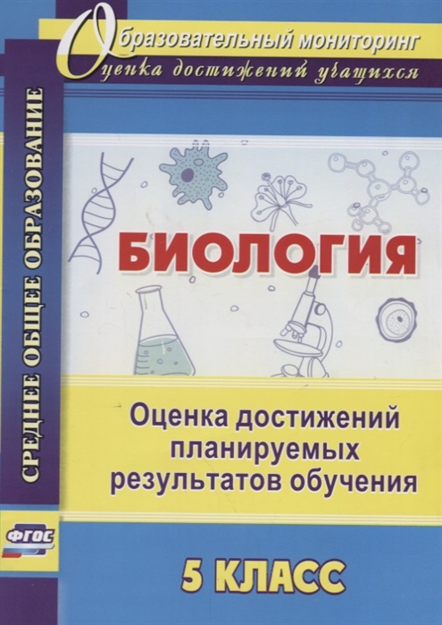 

Биология 5 класс Оценка достижений планируемых результатов обучения