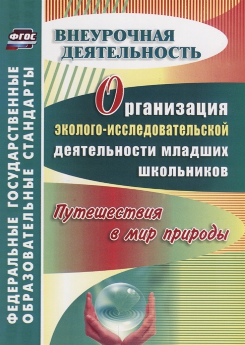 

Организация эколого-исследовательской деятельности младших школьников Путешествия в мир природы