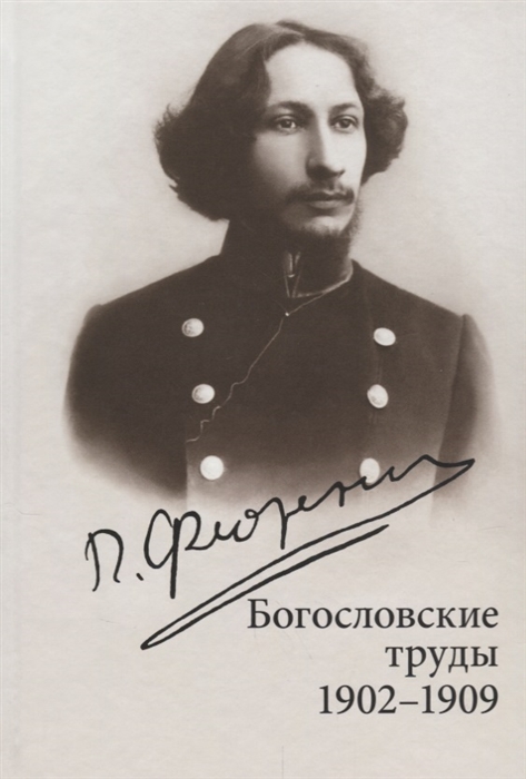 Флоренский П. - Богословские труды 1902-1909