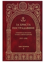 За Христа пострадавшие. Гонения на Русскую Православную Церковь. 1917-1956. Книга четвертая. Г За Христа пострадавшие. Гонения на Русскую Православную Церковь. 1917-1956. Книга четвертая. Г