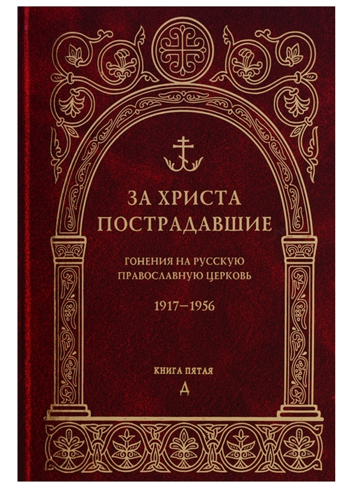 

За Христа пострадавшие Гонения на Русскую Православную Церковь 1917-1956 Книга пятая Д