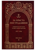 За Христа пострадавшие. Гонения на Русскую Православную Церковь. 1917-1956. Книга пятая. Д За Христа пострадавшие. Гонения на Русскую Православную Церковь. 1917-1956. Книга пятая. Д