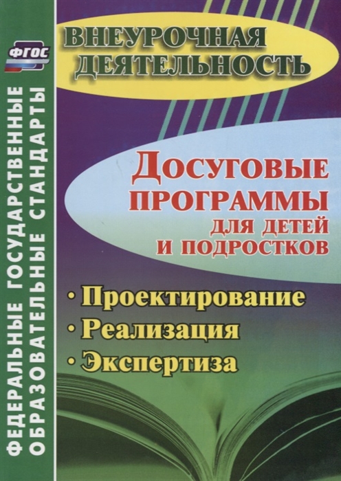 Малыхина Л., Конасова Н., Карелова И. и др. (авт.-сост.) - Досуговые программы для детей и подростков Проектирование Реализация Экспертиза ФГОС