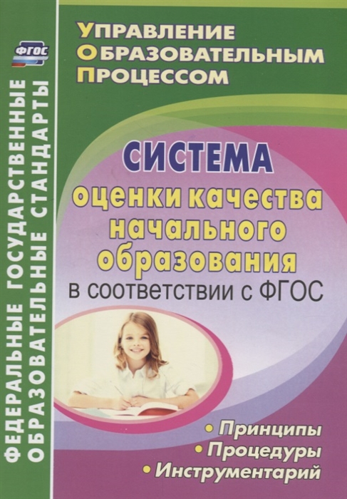 

Система оценки качества НОО в соответствии с ФГОС Принципы процедуры инструментарий