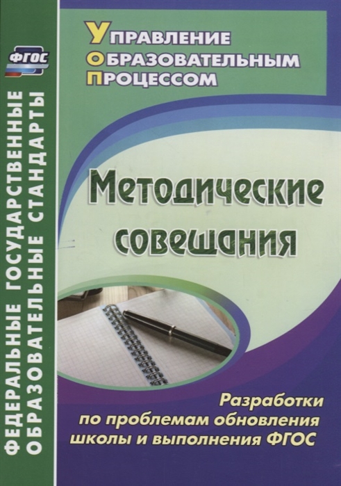 

Методические совещания Разработки по проблемам обновления школы и выполнения ФГОС