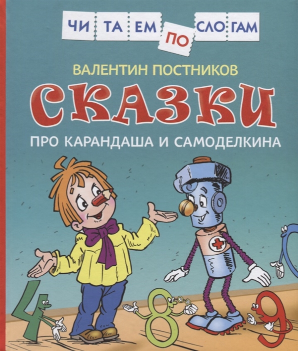 Приключения карандаша и самоделкина читать онлайн с картинками