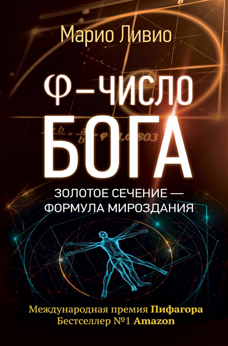 

Число Бога Золотое сечение - формула мироздания