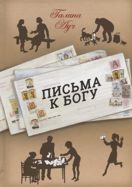 

Письма к Богу
