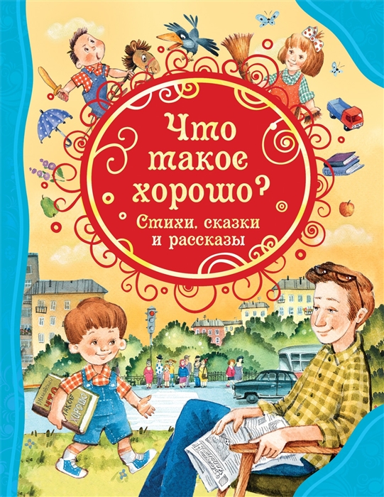 Барто А., Голявкин В., Маяковский В. И др. - Что такое хорошо Стихи сказки рассказы