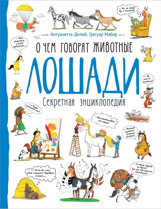 

Лошади