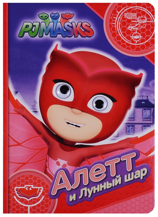 

Герои в масках Алетт и лунный шар