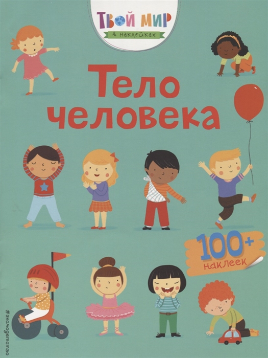 

Тело человека 100 наклеек