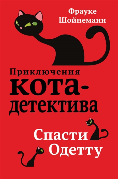 

Спасти Одетту