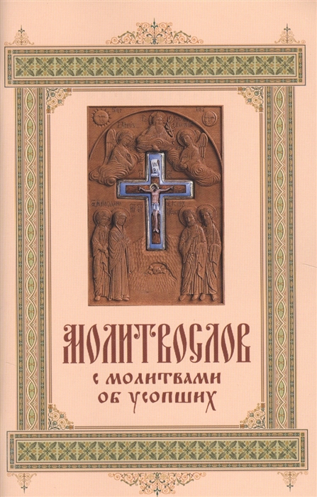 

Молитвослов с молитвами об усопших