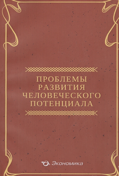 

Проблемы развития человеческого потенциала