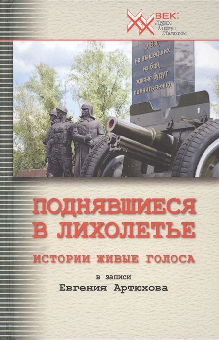 

Поднявшиеся в лихолетье Истории живые голоса в записи Евгения Артюхова