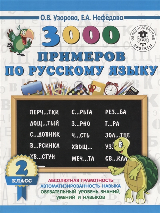 

3000 примеров по русскому языку 2 класс