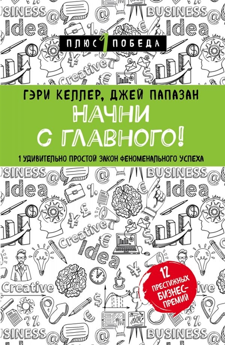 

Начни с главного 1 удивительно простой закон феноменального успеха