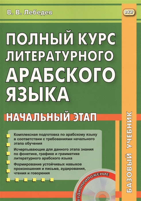 

Полный курс литературного арабского языка Начальный этап Базовый учебник CD