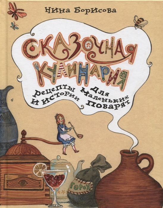 

Сказочная кулинария Рецепты и истории для маленьких поварят
